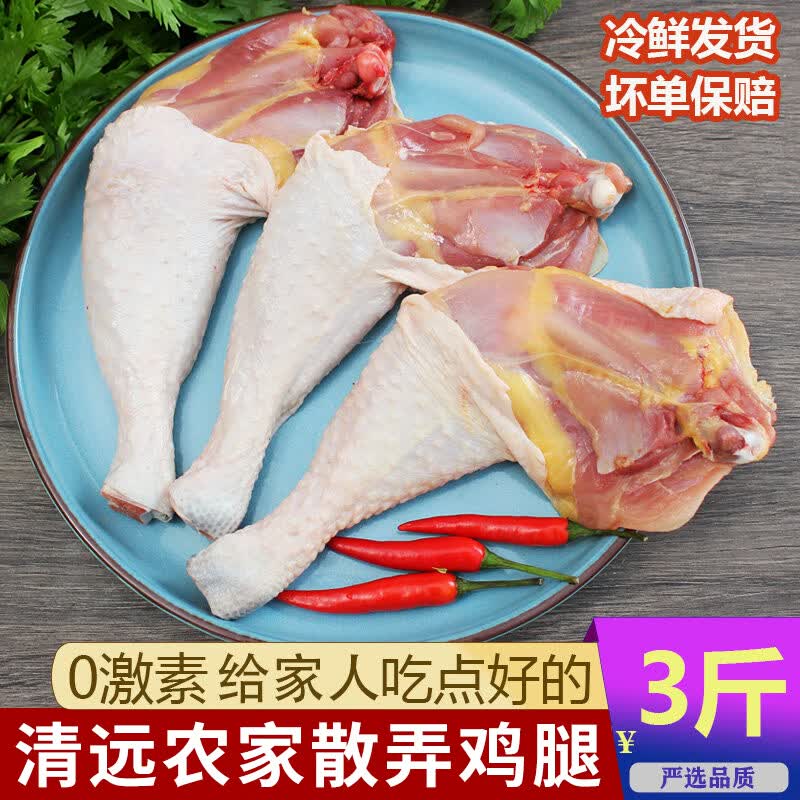 南大雁【3斤黄油大鸡腿+1.5斤鸡块】清远农家散养大鸡腿手枪腿五谷喂养 【3斤黄油大鸡腿+1.5斤鸡块】现杀现发