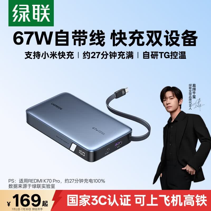 绿联【3C认证上飞机】超能块67W充电宝自带线20000毫安PD65W快充大容量移动电源 适用笔记本苹果小米17