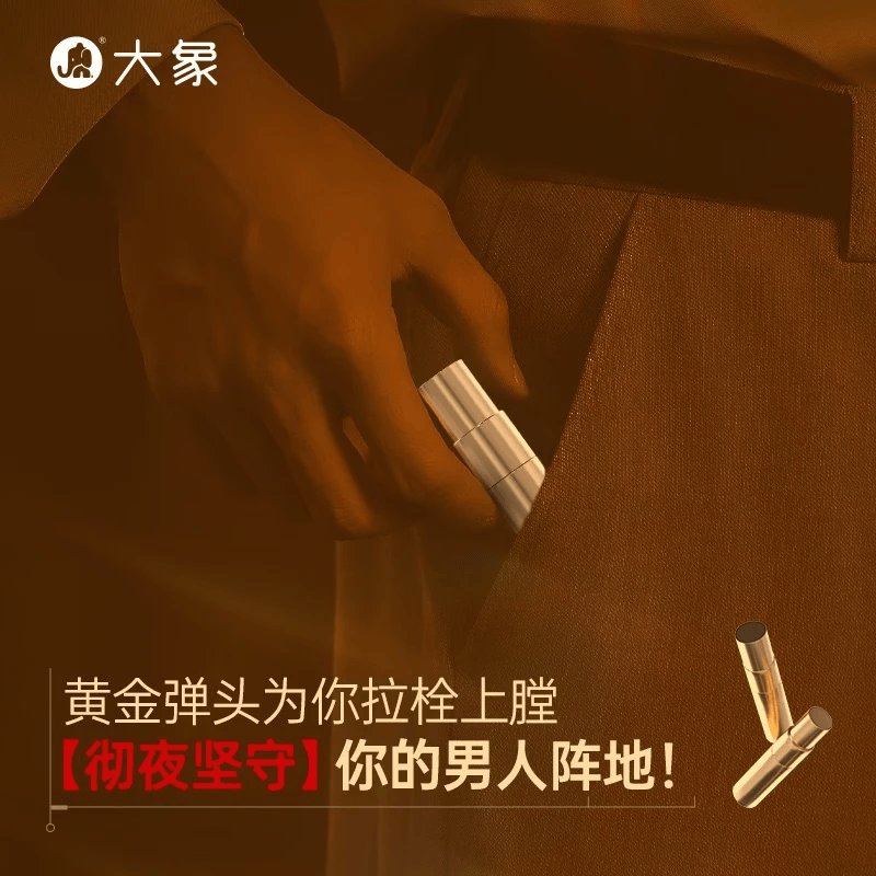 大象黄金弹头延时喷剂2ml男士专用 大象黄金弹头外用延时喷剂-2ml 无规格