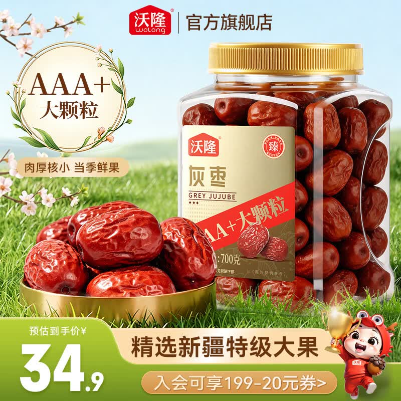 沃隆红枣新疆灰枣大枣特级孕妇零食健康免洗罐装特产煲汤送礼 【新疆特级大果】700g灰枣 京东折扣/优惠券