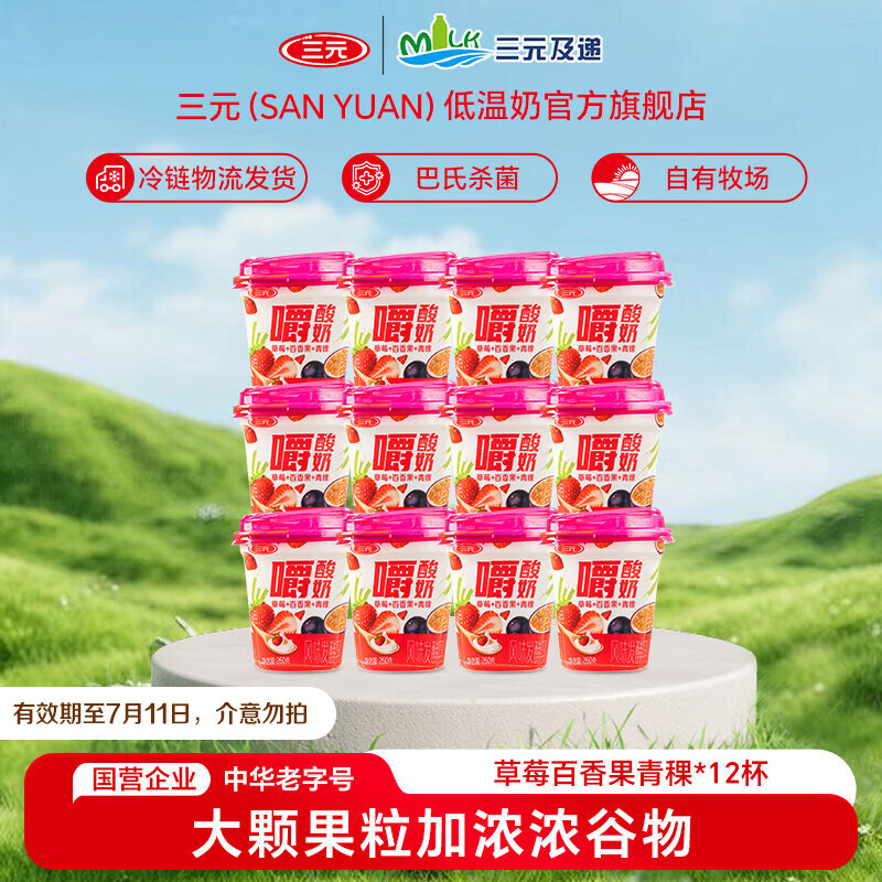 三元草莓百香果青稞嚼酸奶 【冷链物流发货】低温风味酸奶260g/杯 12杯装【有效期至7月11日】