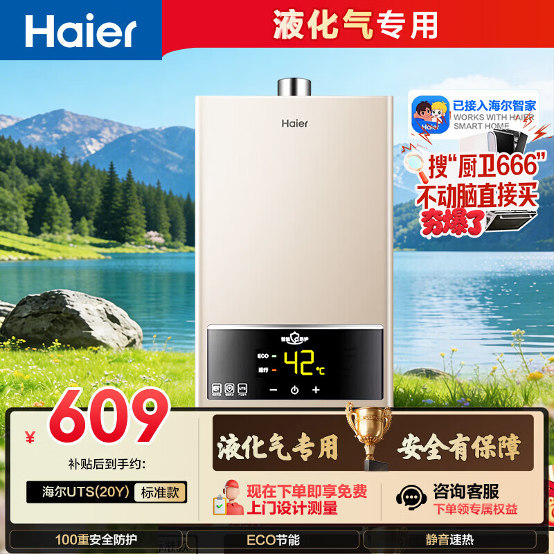 海尔【液化气专用 UTS】12升安全耐用节能速热  ECO节能40% 低水压启动 上门安装 家用燃气热水器