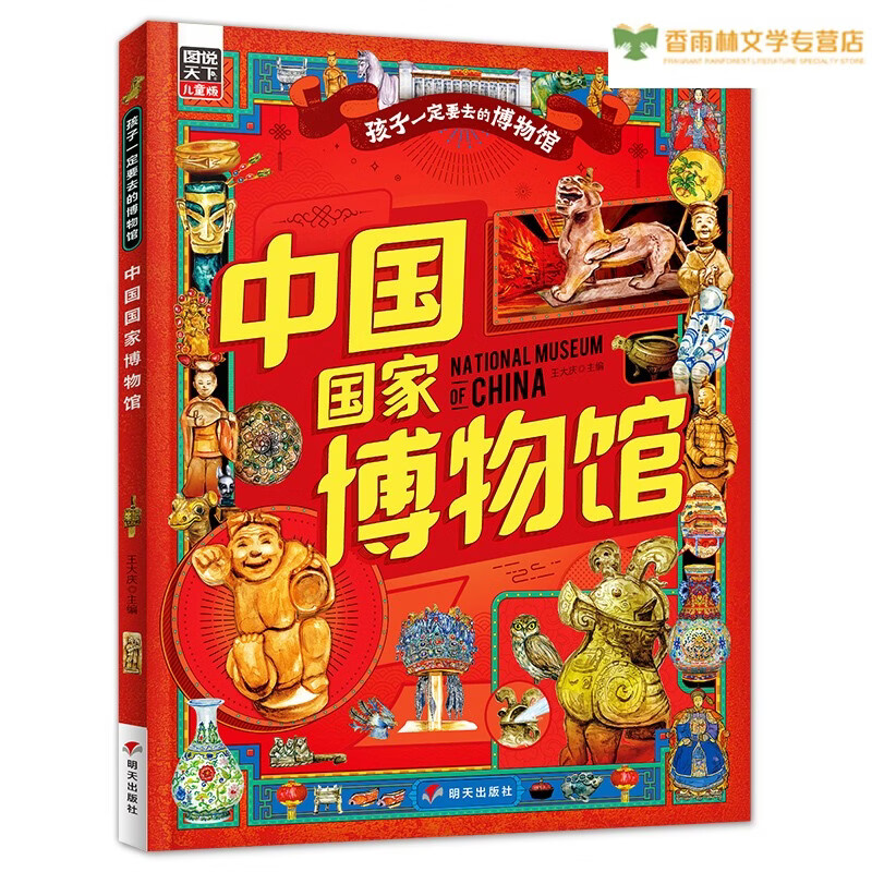 中国国家博物馆 孩子一定要去的博物馆 图说天下精装版