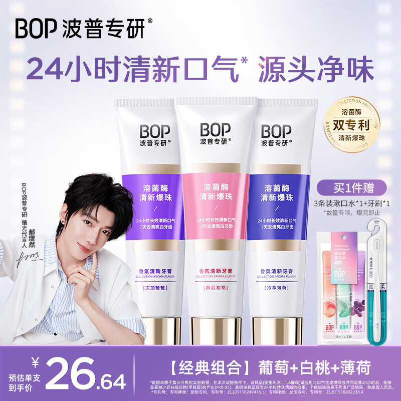 波普专研（bop）【郝熠然同款】香氛溶菌酶爆珠24小时清新口气持久留香100g*3