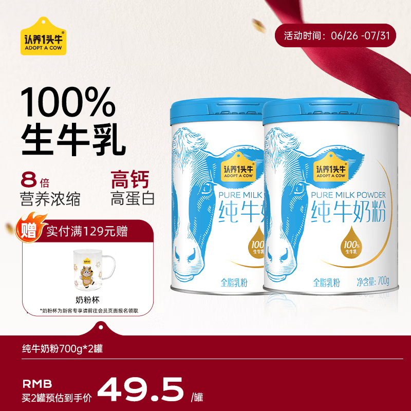 认养一头牛纯牛奶粉700g*2罐 100%生牛乳 0蔗糖 全家成人中老年送礼