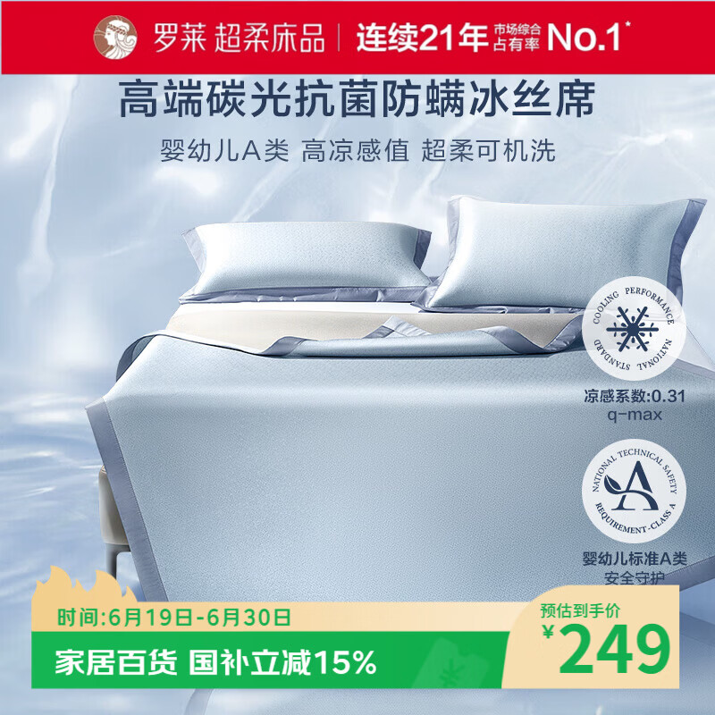 罗莱家纺 A类冰丝席【可机洗】抗菌防螨凉席床笠款三件套蓝180*200*30