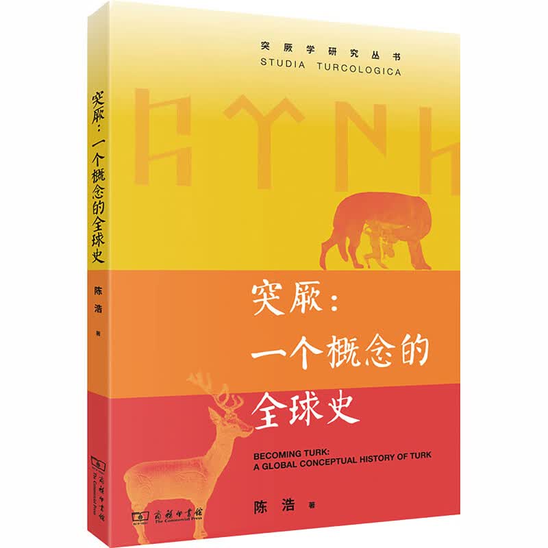 突厥一个概念的全球史商务印书馆陈浩 著 书籍 图书