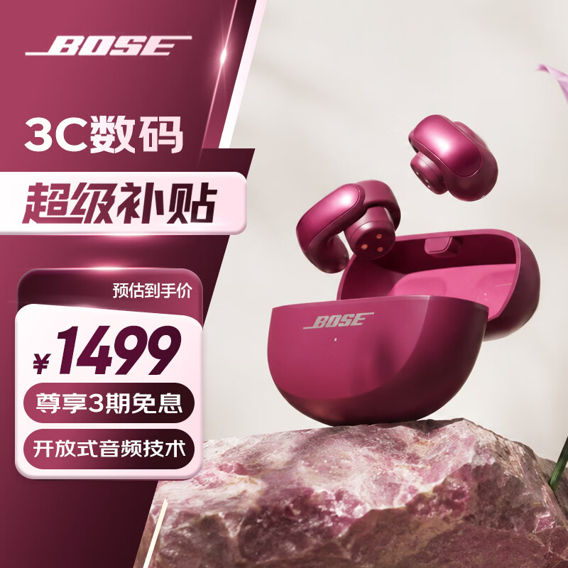 BOSE王鹤棣同款Ultra开放式耳机 限定绛梅紫 到手价1629元 BOSE王鹤棣同款Ultra开放式耳机 限定绛梅紫 到手价1629元
