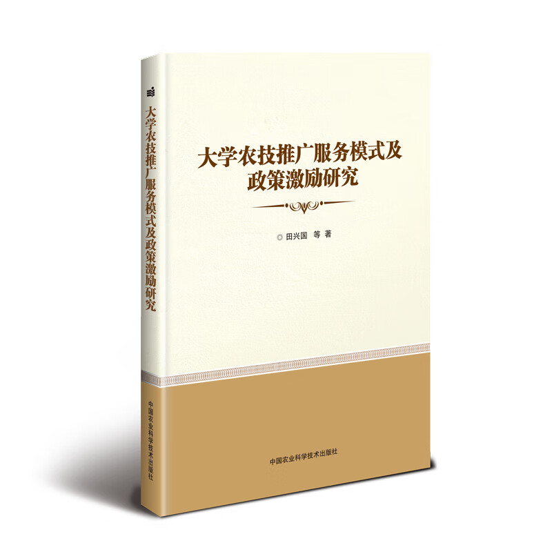 大学农技推广服务模式及政策激励研究