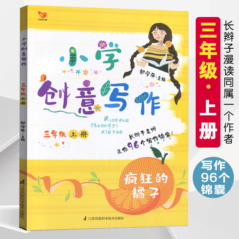 新版现货 共2本小学创意写作三年级3年级上下册长辫子漫读古诗词主编郭学萍著学生课外写作教辅作文资料书 语文阅读与作文素材库作 创意写作三上 小学三年级