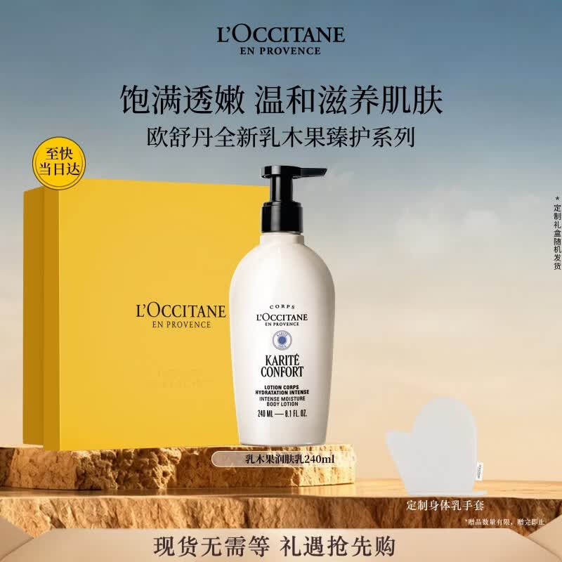 欧舒丹全新升级乳木果身体乳240ml礼盒滋润保湿生日礼物伴手礼送女友