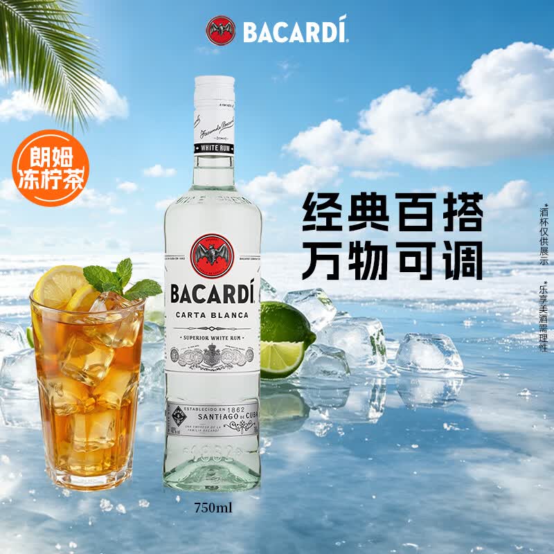 百加得（Bacardi）白朗姆酒 洋酒 莫吉托 基酒调酒 750ml 送礼