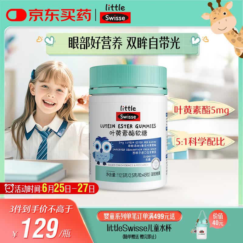 Swisse小小斯维诗 叶黄素酯软糖 提供眼部营养 0糖莓果味 3岁+儿童 45粒