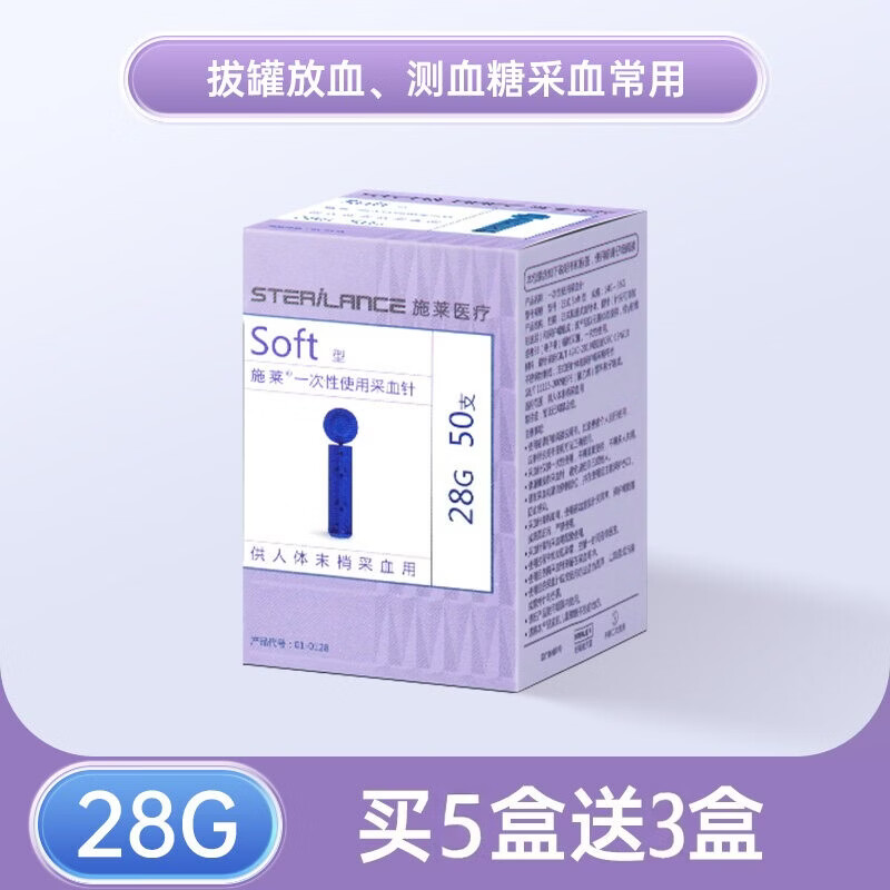 施莱一次性采血针医用放血针测血糖采血针刺络针血糖针Soft型28G 【28G】买5盒送3盒