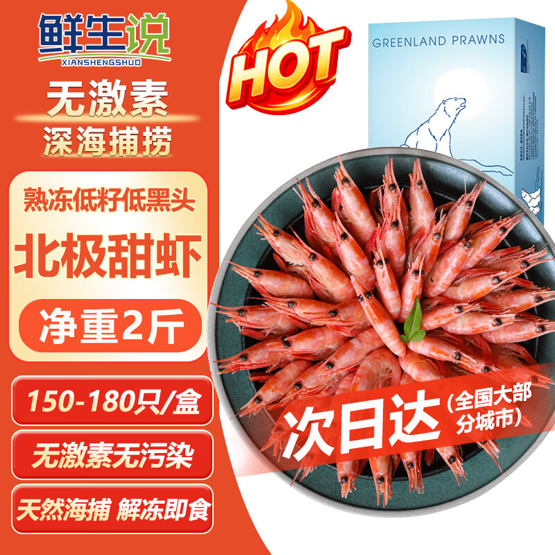 鲜生说北极甜虾熟冻净重2斤 53.91元 - 86线报