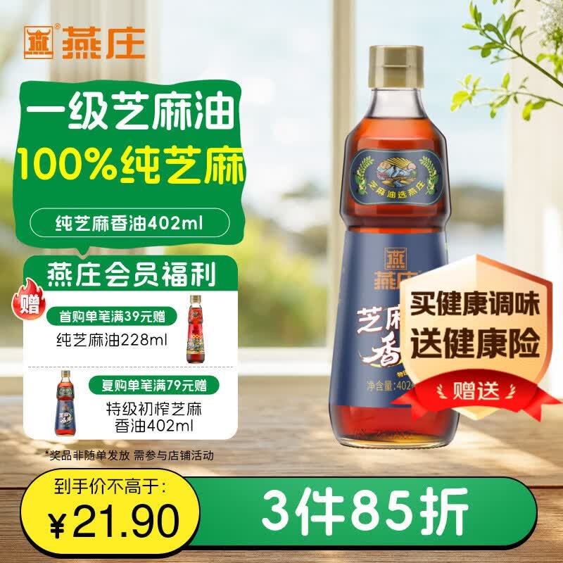 燕庄 香油402ml【一级】100%纯芝麻油 凉拌火锅油碟调味