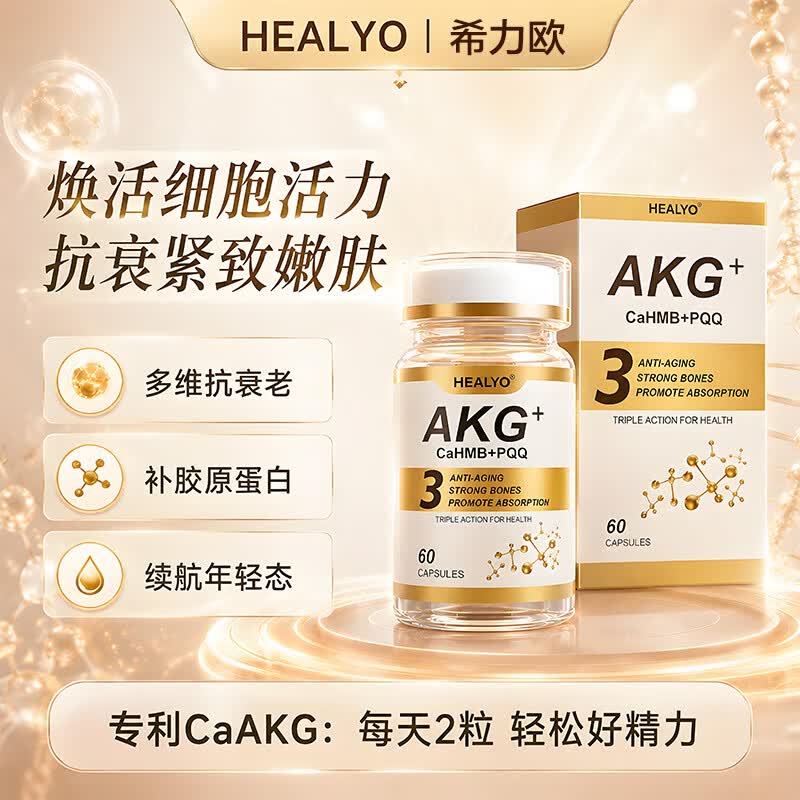 HEALYO希力欧进口CaAKG抗衰老保健品PQQ线粒体逆龄紧致肌肤延缓肌体衰老 【抗衰进阶】AKG抗衰 60粒*2瓶