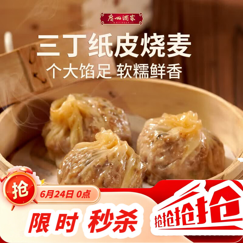 广州酒家三丁纸皮烧麦240g*3袋 12个 烧卖早餐半成品速食食品早茶点心生鲜