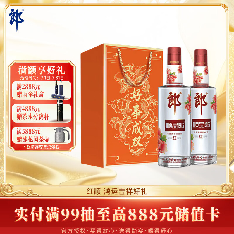 郎酒顺品郎红顺 兼香型白酒 45度 480mL*2瓶 礼盒装【618口粮酒】