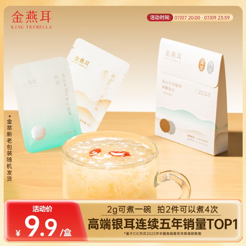 金燕耳高山生态有机银耳双萃试吃装冲泡即食银耳羹燕耳木耳