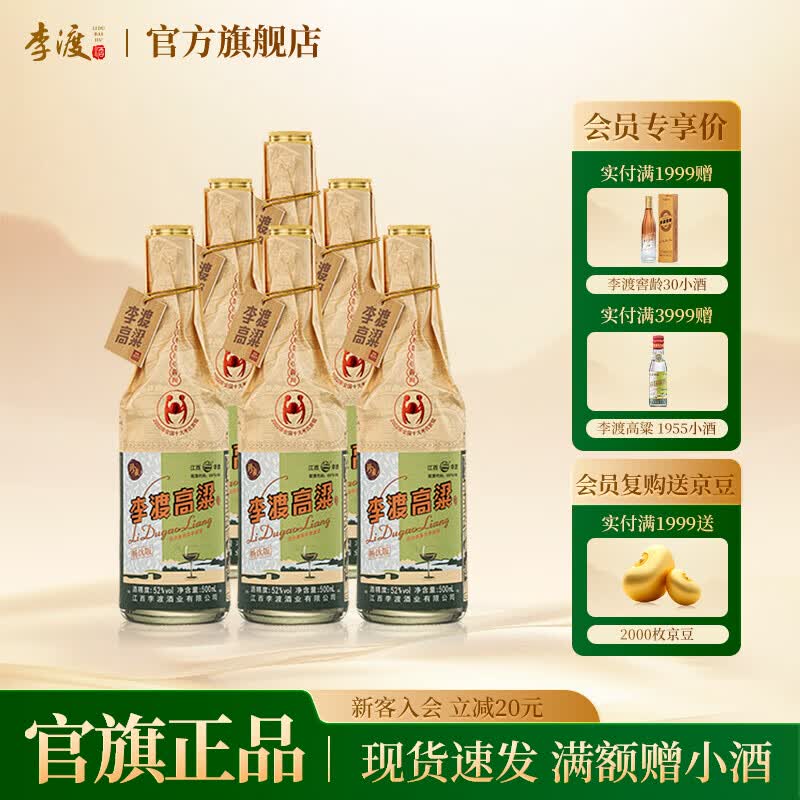 李渡高粱畅饮版 52度 浓特兼香 纯粮酿造白酒 52度 500mL 6瓶 【原箱发货】