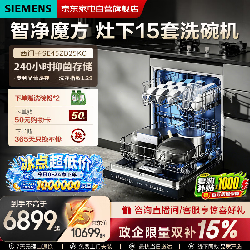 西门子（SIEMENS）洗碗机灶下15套嵌入式晶蕾烘干240小时长效抑菌存超五星级除菌智净魔方国家补贴SE45ZB25KC