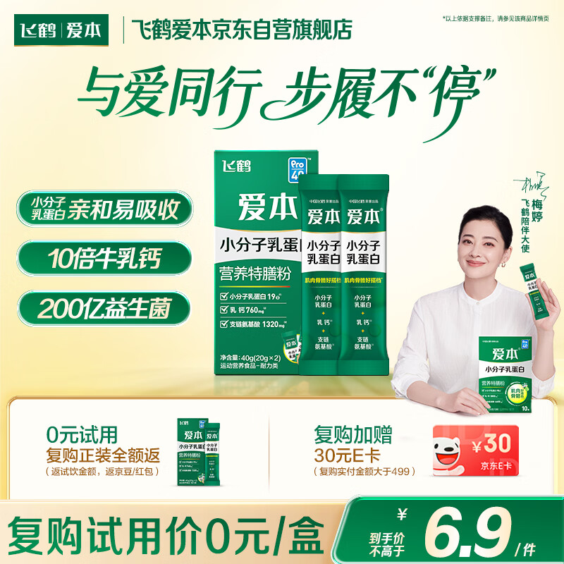 飞鹤（FIRMUS）爱本小分子乳蛋白特膳粉中老年成人营养奶粉0蔗糖易吸收 20g*2条