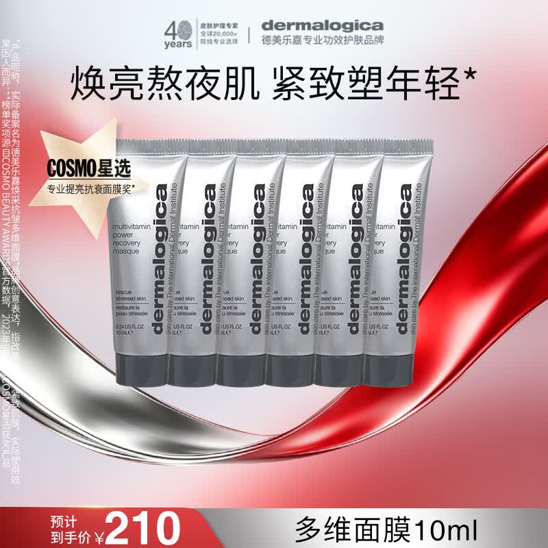 德美乐嘉（Dermalogica）多维面膜10ml*6支 抗皱提亮救急涂抹面膜清洁熬夜肌 情人节礼物