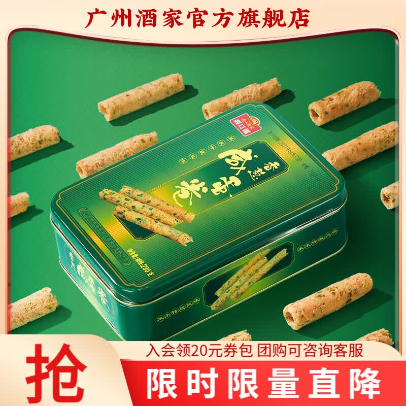 广州酒家蛋卷休闲零食饼干礼盒办公室下午茶糕点点心广东特产伴手礼鸡蛋卷 【咸香酥脆】香葱咸蛋卷280g