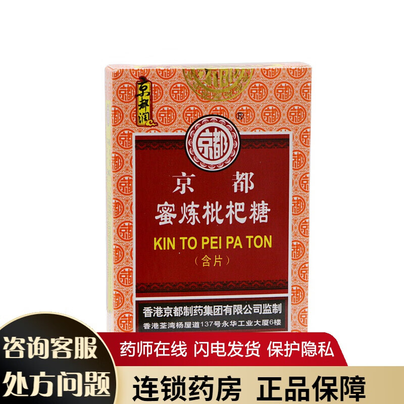 京都 香港蜜炼枇杷糖 含片清凉舒爽 润喉糖 口气清新 硬质糖果12粒装 1盒装