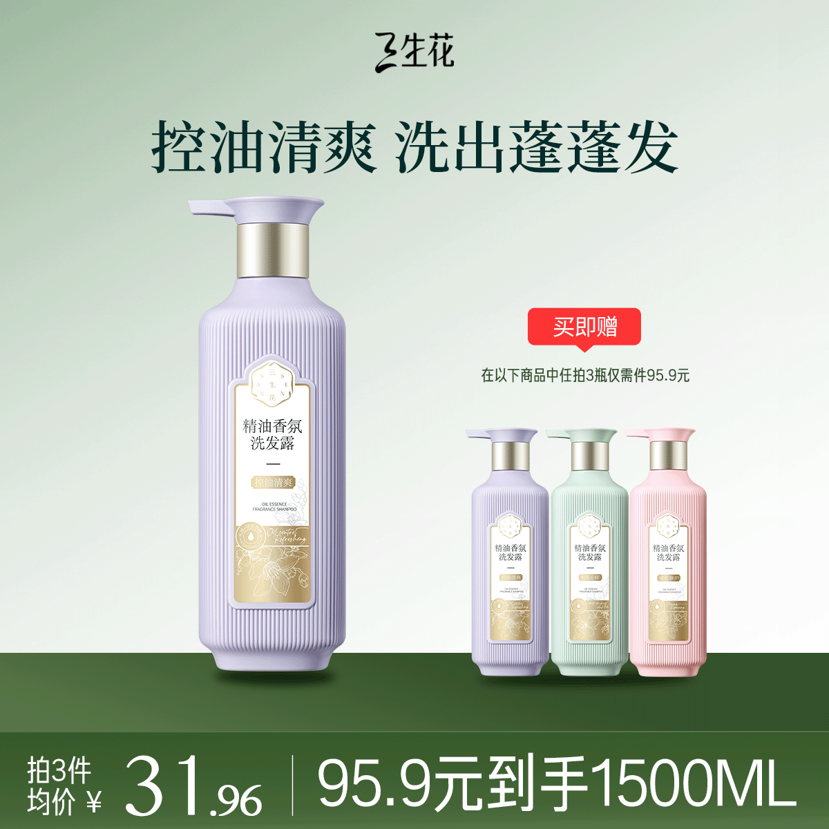 三生花百雀羚精油香氛控油蓬松清爽洗发露500ml氨基酸去油洗发水洗头膏