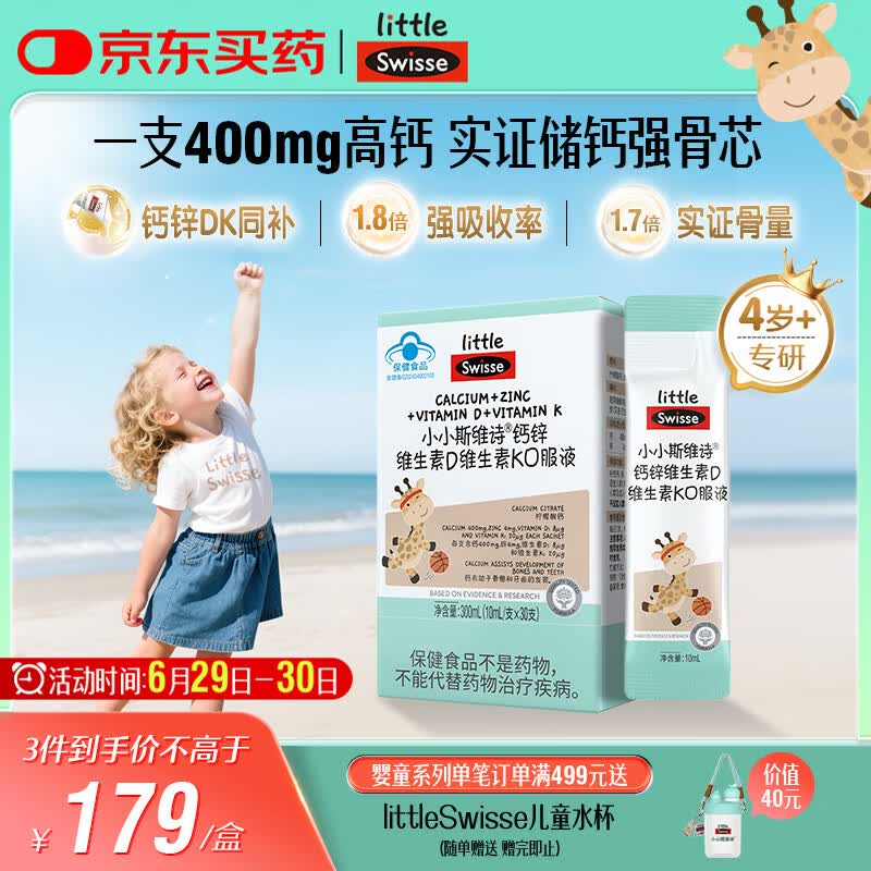 Swisse小小斯维诗长颈鹿钙 儿童液体钙锌维生素DK 4岁+青少年补钙 30支