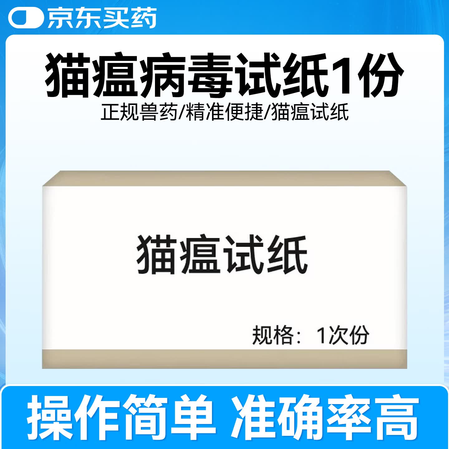 中科拜克猫瘟治疗猫干扰素博莱得利重组鼻支疱疹杯状病毒抑制蛋白单抗升白 猫瘟试纸 1mg*1盒