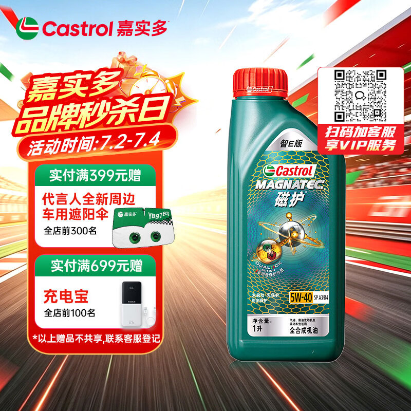 嘉实多（Castrol）磁护智E版 全合成机油 润滑油 5W-40 SP A3/B4 1L 汽车保养