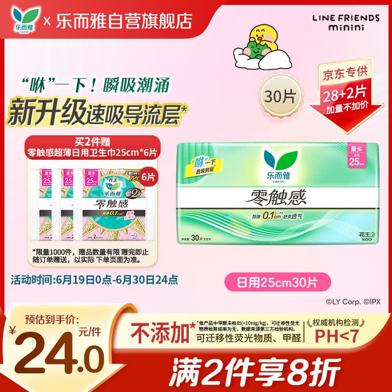 乐而雅花王零触感透气特长超丝薄日用护翼卫生巾25cm30片姨妈巾京东自营