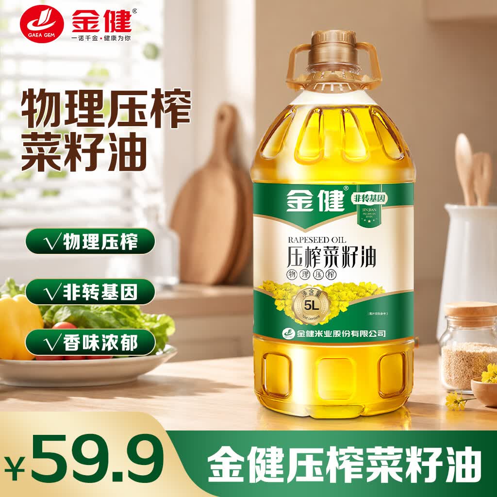 金健【保真菜籽油】食用油 压榨一级 非转基因 物理压榨菜籽油5L