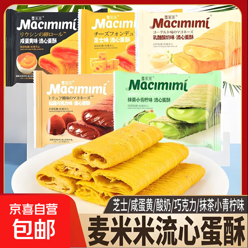麦米米流心蛋酥咸蛋黄芝士味巧克力注心夹心鸡蛋卷小吃休闲零食 【咸蛋黄+芝士】 3包【约85g】