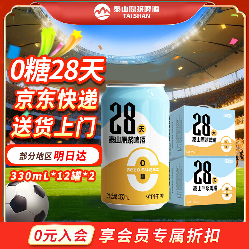 泰山原浆啤酒原浆啤酒0糖28天干啤 0糖28天24罐装