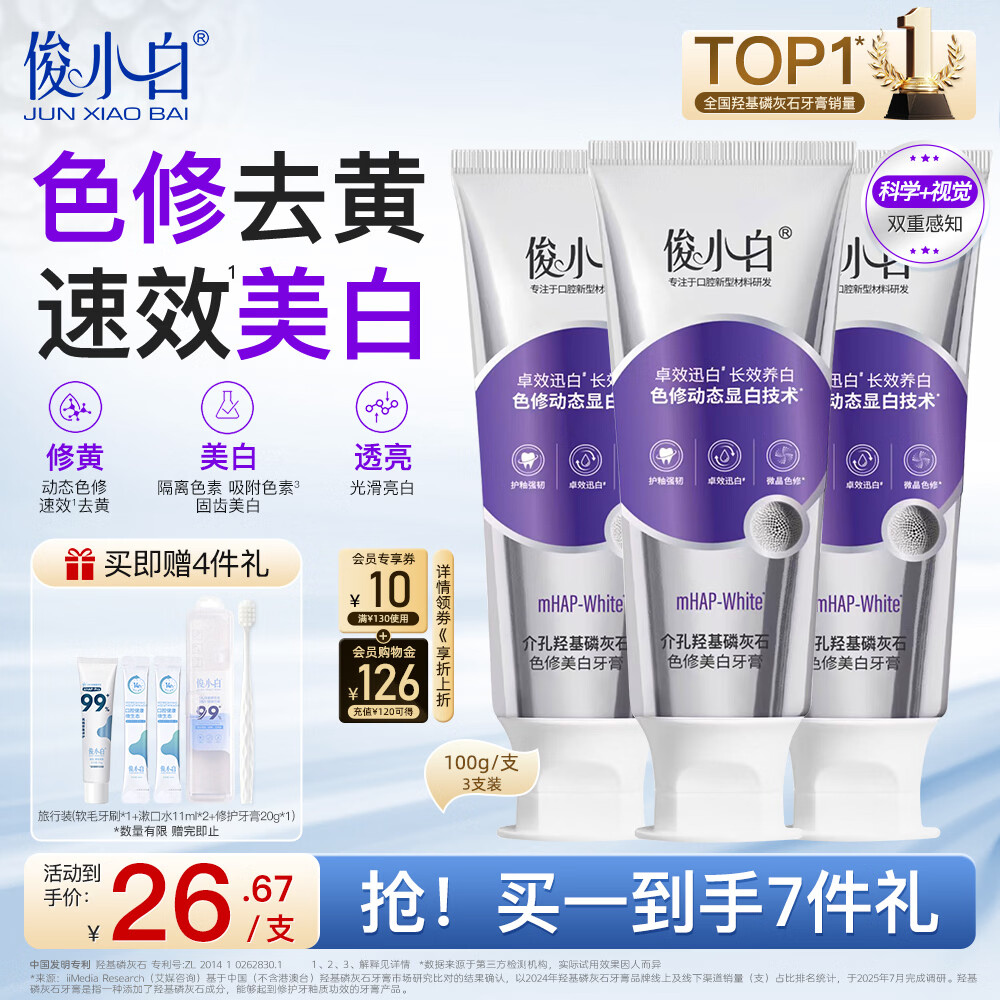 俊小白羟基磷灰石色修美白牙膏成人亮白修黄提亮养白美白牙膏100g*3