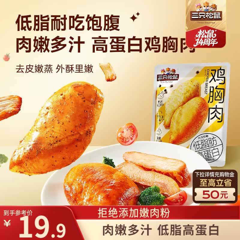 三只松鼠鸡胸肉550g/袋高蛋白即食健身减代餐速食鸡胸脯肉休闲零食