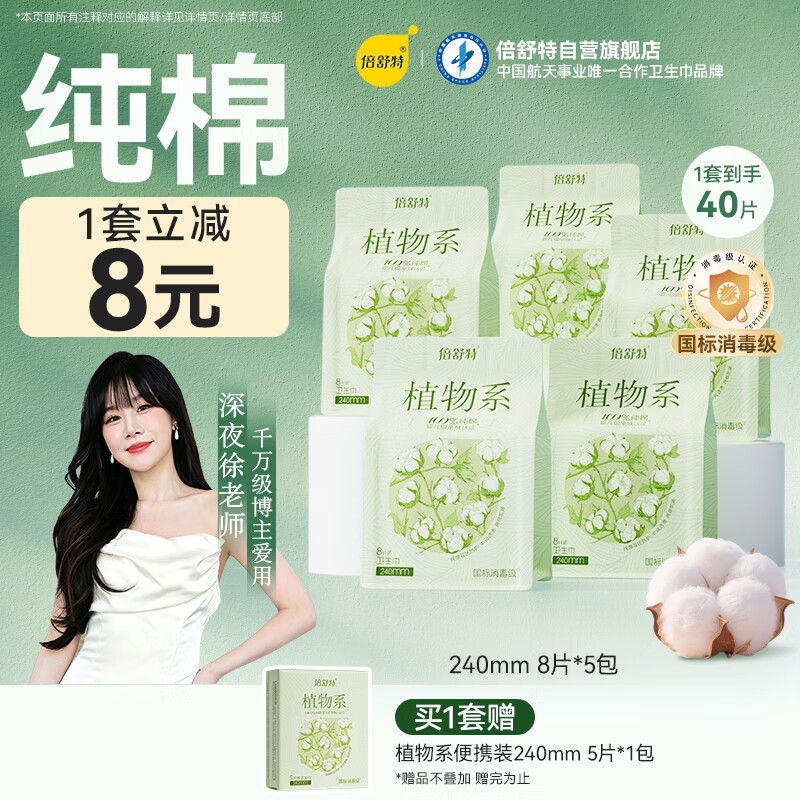 倍舒特【婴儿级】植物系纯棉卫生巾日用240mm*40片卫生巾京东自营姨妈巾