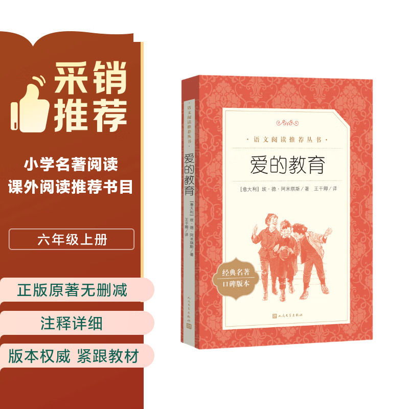 爱的教育  语文阅读推荐丛书（六年级上必读语文教材快乐读书吧义务教育课标中小学生阅读指导目录初中教材配套暑期阅读学生阅读课外阅读开学季）人民文学出版社