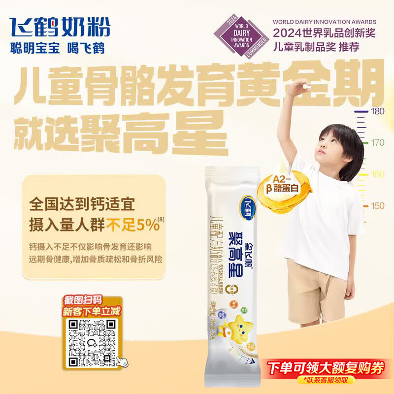 飞鹤星飞帆聚高星儿童成长奶粉4段(3-14岁)25g*1条A2乳铁蛋白京东试用