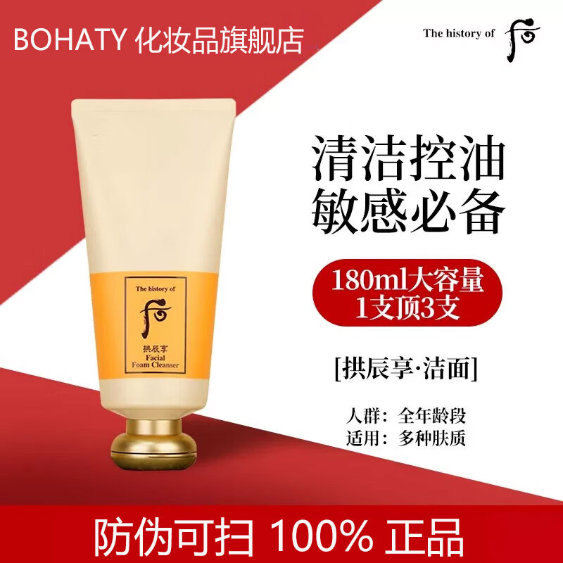 后（The history of Whoo）韩国whoo后洗面奶正品女拱辰享水妍津率享君深层清洁温和补水洁面 拱辰享洗面奶180ml【旧版】