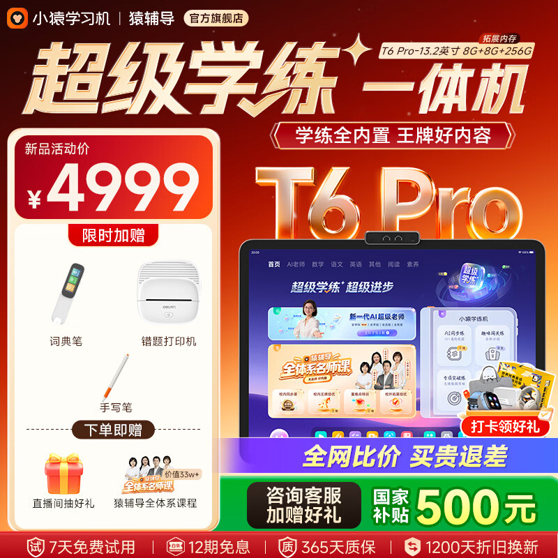 小猿猿辅导学习机T6Pro 超级学练一体机【2026重磅新品 罗永浩推荐】小副屏学练机 13.2英寸 幼小初高 【重磅新品-乐学岛】T6Pro
