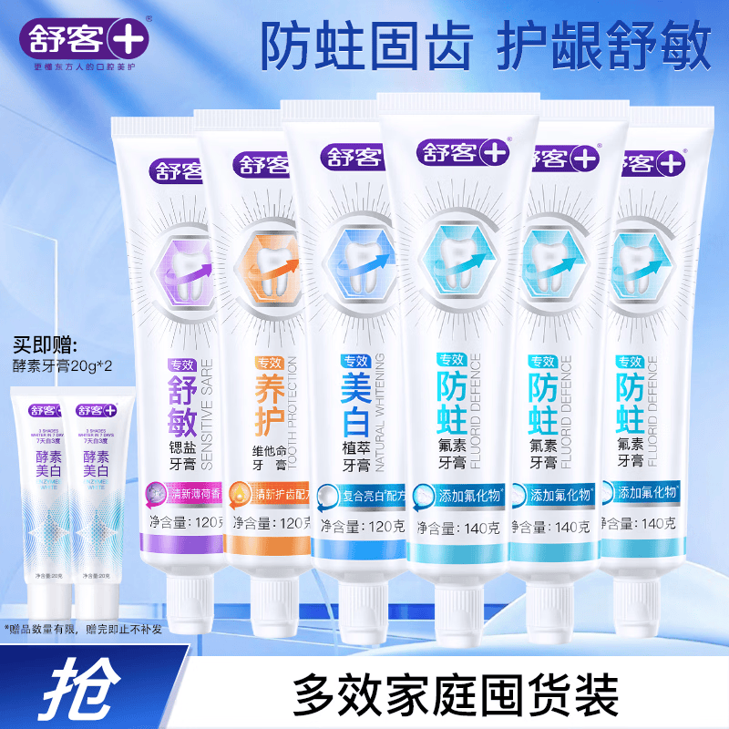 舒客牙膏全家桶 专效美白防蛀护龈舒敏6支共780g家庭装 新旧随机