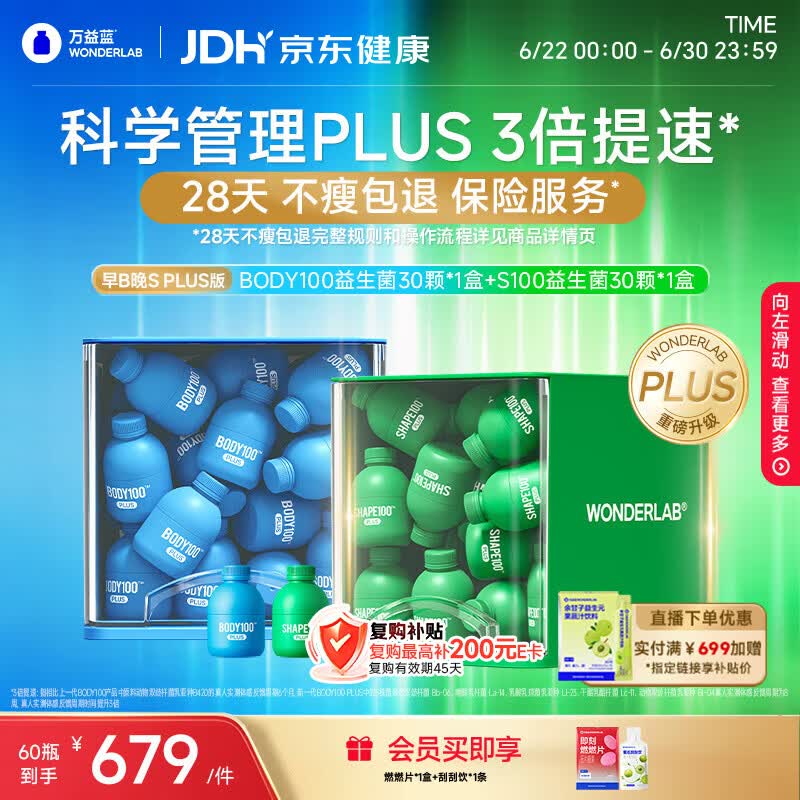 万益蓝（WONDERLAB）早B晚S组合PLUS版 30瓶+30瓶 BODY燃代SHAPE100脂男女益生菌小绿