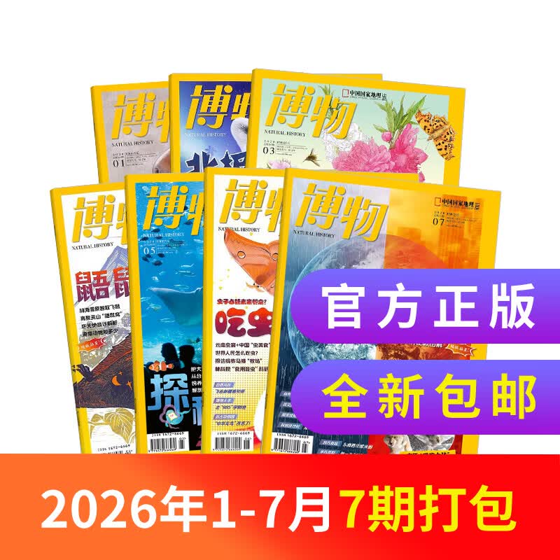 7月现货 博物杂志订阅 青少年科普百科知识 儿童科普大百科期刊中小学生通识教育课外阅读中国国家地理青春版杂志铺单本/半年/全年订阅2026年1月-6月/7月-12月任选非过刊 【7期现货打包】2026