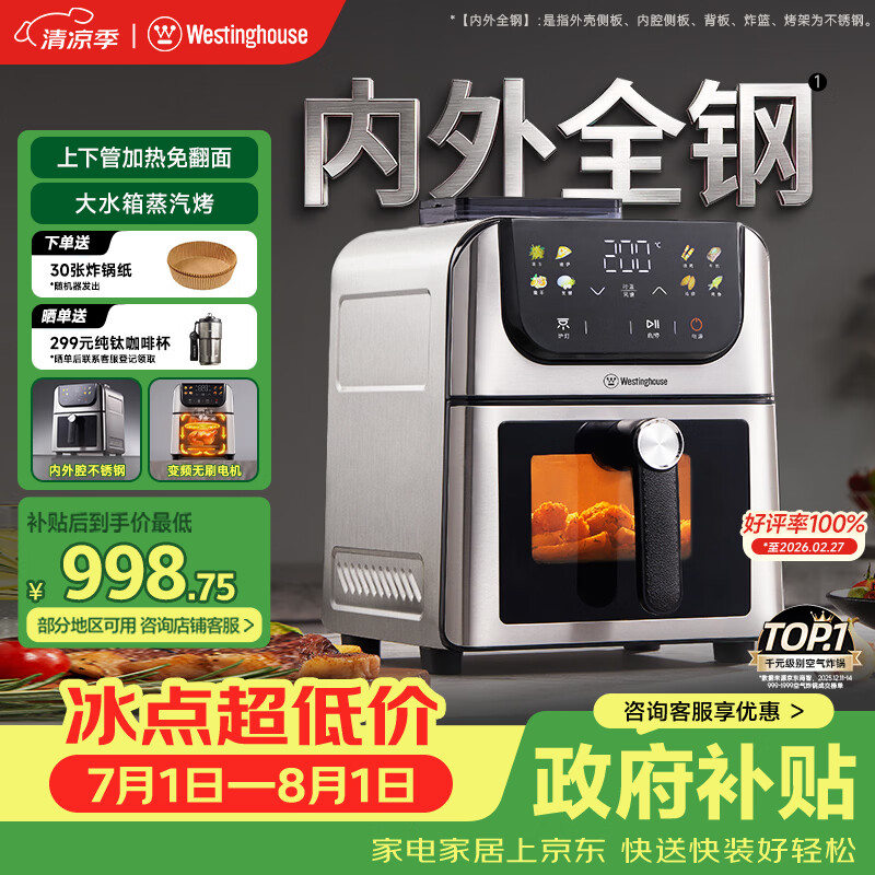 西屋（Westinghouse）内外腔不锈钢空气炸锅无刷电机双热源免翻面蒸烤嫩炸6L大容量多功能可视化 WKZ60H10 Ultra