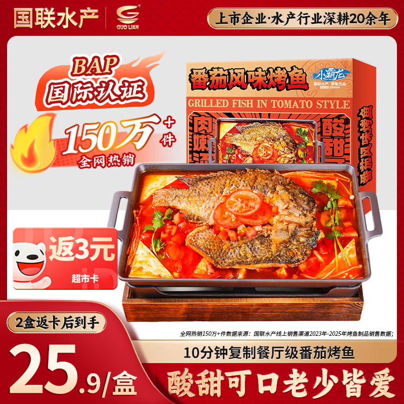 GUO LIAN国联番茄烤鱼1kg2斤2-3人份烧烤 加热即食夜宵 方便菜 预制菜